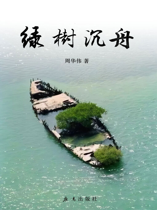 Title details for 绿树沉舟 by 华伟 周 - Wait list